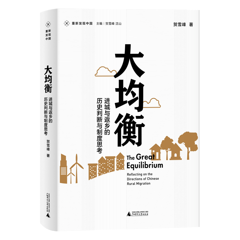 重新发现中国:大均衡·进城与返乡的历史判断与制度思考
