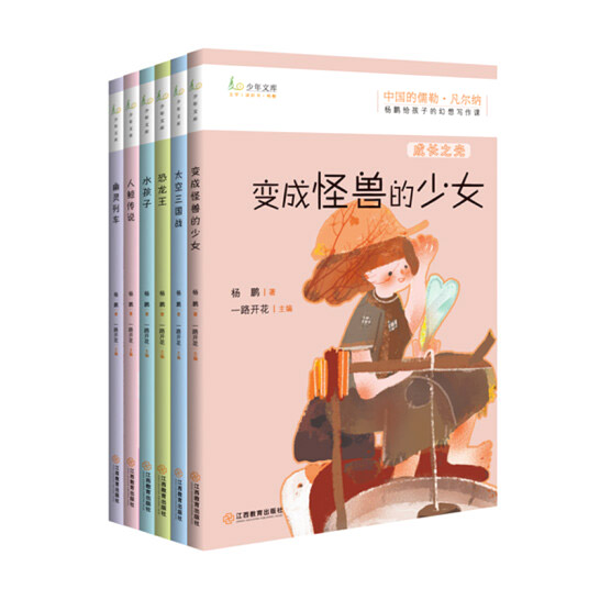 杨鹏给孩子的幻想写作课(全六册)