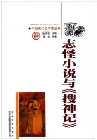 中国文化知识读本--志怪小说与《搜神记》