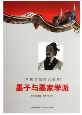 中国文化知识读本--墨子与墨家学派