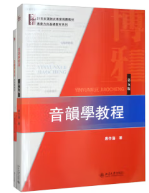 音韵学教程套装2册(教材+学习指导书)