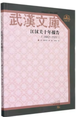 江汉关十年报告:1882—1931