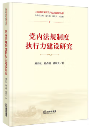 党内法规制度执行力建设研究