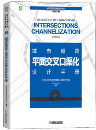 城市道路平面交叉口渠化设计手册(精)/城市道路交通组织设计系列手册
