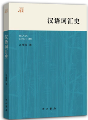 新书--大学讲义:汉语词汇史