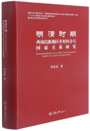 明清时期西南民族地区乡村社会与国家关系研究