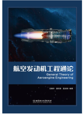航空发动机工程通论