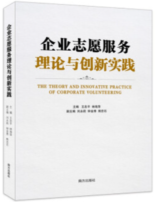 企业志愿服务理论与创新实践