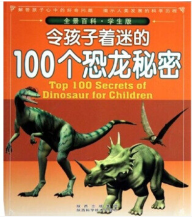 另孩子着迷的100个恐龙秘密