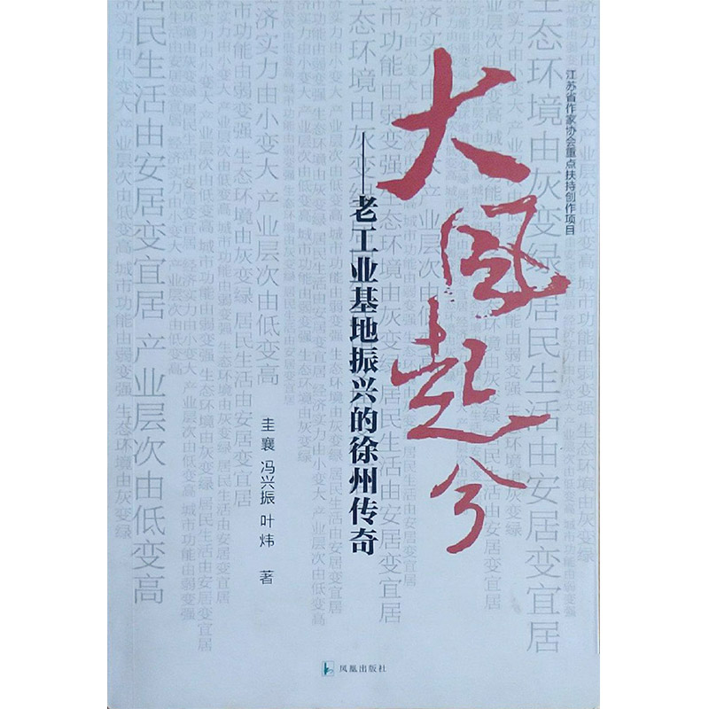 大风起兮:老工业基地振兴的徐州传奇