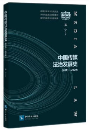 中国传媒法治发展史(2011—2020)