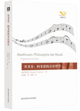 贝多芬:阿多诺的音乐哲学