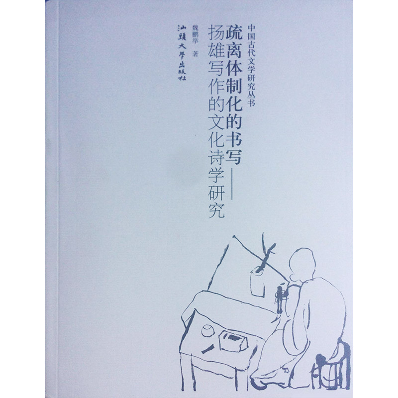 中国古代文学研究丛书:疏离体制化的书写-杨雄写作的文化诗学研究