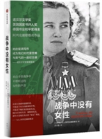战争中没有女性/阿列克谢耶维奇作品