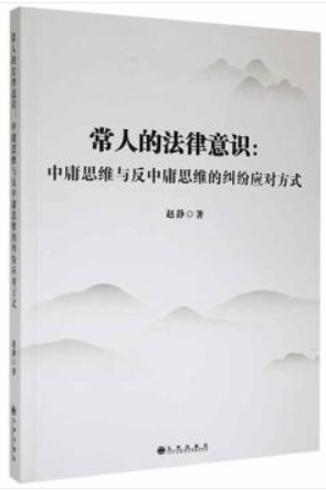 常人的法律意识:中庸思维与反中庸思维的纠纷应对方式