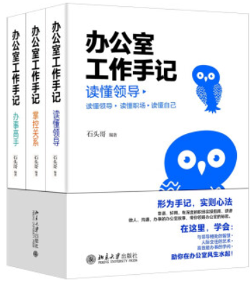 办公室工作手记:读懂领导、掌控关系、办事高手 石头哥新书