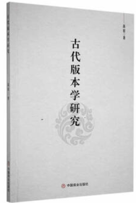 古代版本学研究