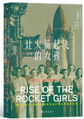 新书--让火箭起飞的女孩·仰望星空的初代程序员