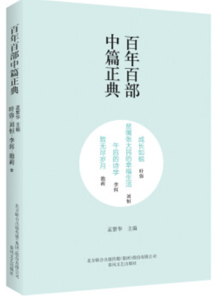 百年百部中篇正典:成长入蜕·贫嘴张大民的幸福生活·午后的诗学·致无尽岁月