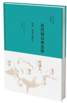 近代知识考古学:国家、战争与知识人