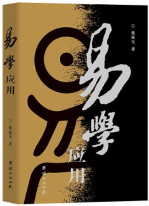 生活易经系列:易学应用
