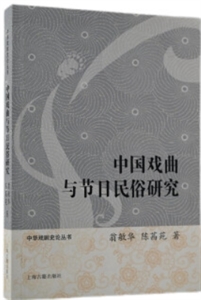 中国戏曲与节日民俗研究-技术教育社区