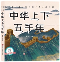 儿童成长经典 :中华上下五千年(彩图注音版)(儿童读物)