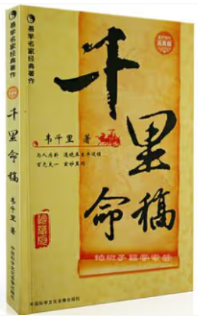 千里命稿