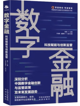 数字金融:科技赋能与金融监管