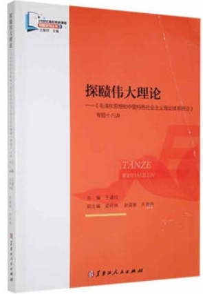 探赜伟大理论:《毛泽东思想和中国特色社会主义理论体系概论》专题十八讲