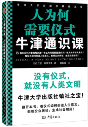 牛津通识课:人为何需要仪式