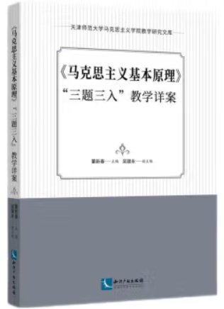 《马克思主义基本原理》“三题三入”教学详案