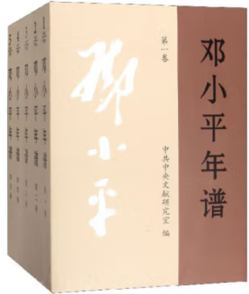 邓小平年谱:1904-1997:第一卷－第五卷(全5册)