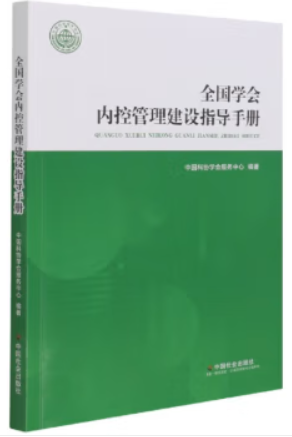 全国学会内控管理建设指导手册