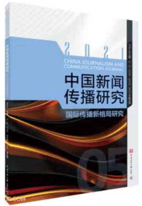 中国新闻传播研究:国际传播新格局研究