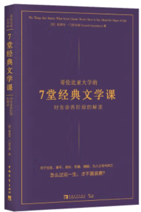 哥伦比亚大学的7堂经典文学课:对生命各阶段的解读