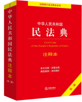 中华人民共和国民法典注释本(第二版)