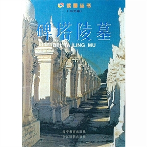 读图丛书(风光卷): 碑塔陵墓-技术教育社区