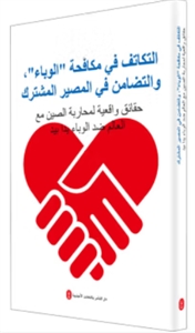 共同战“疫” 命运与共:中国与世界携手抗疫纪实-技术教育社区