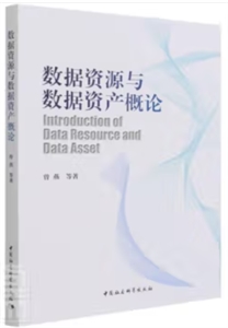 数据资源与数据资产概论-技术教育社区