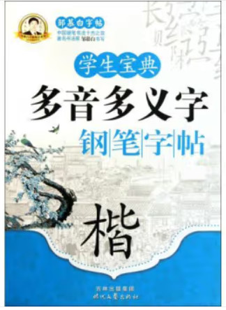 学生宝典多音多义字钢笔字帖(楷)/邹慕白字帖精品系列