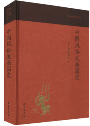 中国风俗发展简史(陶立璠民俗学文存)