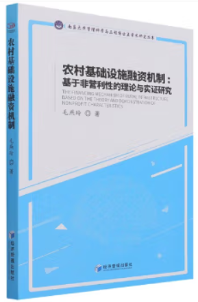 农村基础设施融资机制:基于非营利性的理论与实证研究