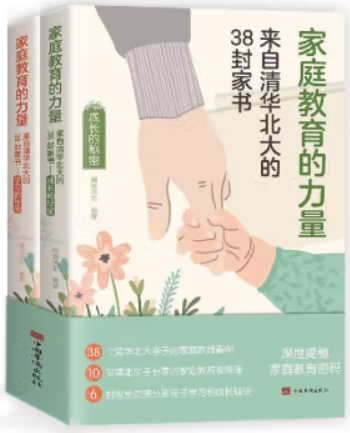 家庭教育的力量·来自清华北大的38封家书:成长的秘密、学习的秘密  (全2册)