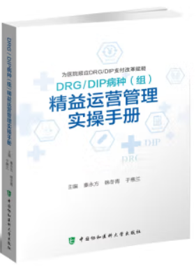 DRG/DIP病种(组)精益运营管理实操手册