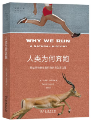 人类为何奔跑:那些动物教会我的跑步和生活之道