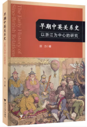 早期中英关系史——以浙江为中心的研究