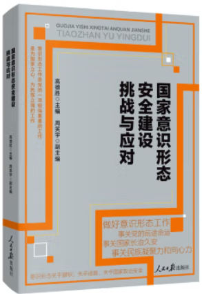 国家意识形态安全建设挑战与应对