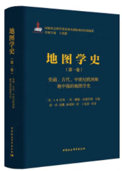 《地图学史》第一卷·史前、古代、中世纪欧洲和地中海的地图学史