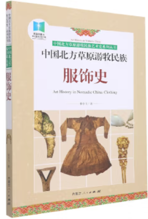 中国北方草原游牧民族服饰史